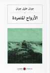 Asi Ruhlar (Arapça) الأرواح المتمردة