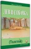 Aslan ve Köpek (Tolstoy) (Rusça Hikaye) / Seviye 2
