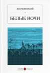 Beyaz Geceler (Rusça) БЕЛЫЕ НОЧИ