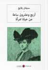 Bir Kadının Hayatından Yirmi Dört Saat (Arapça) رسالة من مجهولة