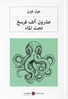 عشرون ألف فرسخ تحت الماء Denizler Altında Yirmi Bin Fersah (Arapça)