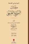 El-Cevamiʿ Fi'l-Felsefe: Es-Semaʿu'ṭ-Ṭabiʿi