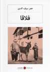 Falaka (Osmanlıca) فلاقا