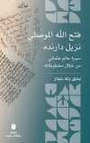 Fatḥ Allāh al-Mawṣilī Nazīl Dāranda: Sīrat ʿĀlim ʿUṯmānī min Khilāl Makhtūṭātih