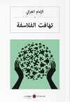 تهافت الفلاسفة Filozofların Tutarsızlığı (Arapça)