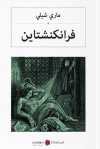 فرانكنشتاين Frenkeştayn (Arapça)