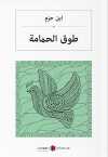 طوق الحمامة ابن حزم Güvercin Gerdanlığı (Arapça)