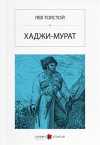 Hacı Murat (Rusça) ХАДЖИ-МУРАТ