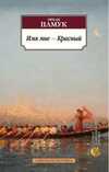 Imia mne - Krasnıy