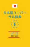 Japonca-Türkçe ve Türkçe Japonca Üniversal Sözlük