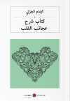 كتاب شرح عجائب القلب Kalplerin Keşfi (Arapça)