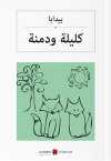 كليلة و دمنه Kelile ve Dimne (Arapça)