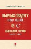 Kırgız Sözlüğü (Kırgızca-Türkçe)