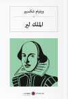 الملك لير Kral Lear (Arapça)