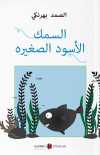 السمك الأسود الصغير Küçük Kara Balık (Arapça)
