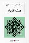 مشكاة الأنوار Mişkatü'l-Envar (Arapça)