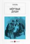 Ölü Canlar (Rusça) Мёртвые души