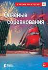 Opasnyye Sorevnovaniya +Audio (A2) Опасные соревнования