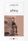 Pinokyo (Osmanlıca) پینوقیو