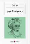 عمر الخيام رباعيات Rubailer (Arapça)
