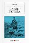 Taras Bulba (Rusça) Тарас Бульбагоголь