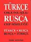 Türkçe Okunuşlu Rusça Cep Sözlüğü - Türkçe-Rusça/Rusça-Türkçe