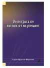 Vo Potraga po Identitet vo Romanot
