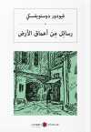 رسئِل مِن أعماق الأرض Yeraltından Notlar (Arapça)