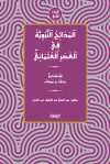 el-Medaihu'n-Nebeviyye fî'l-Asri'l-Osmani (el-Cuzu's-Sanî)